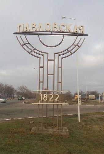 Павловська